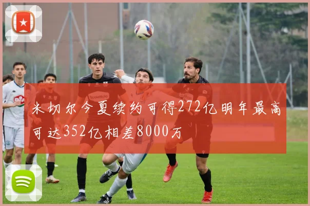 米切尔今夏续约可得272亿明年最高可达352亿相差8000万