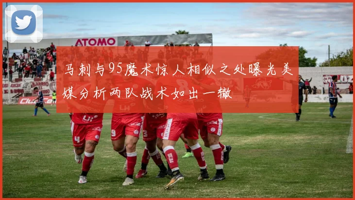 马刺与95魔术惊人相似之处曝光美媒分析两队战术如出一辙