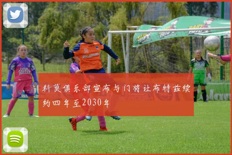 科莫俱乐部宣布与门将让布特兹续约四年至2030年