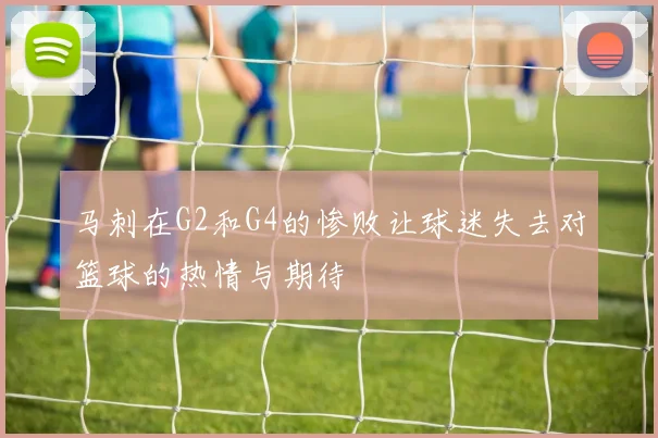 马刺在G2和G4的惨败让球迷失去对篮球的热情与期待